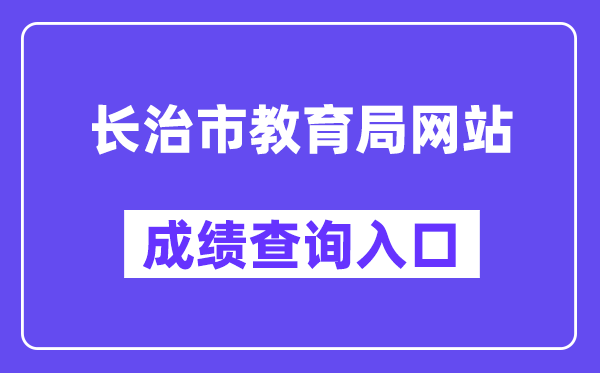 长治市教导局网站成就查问进口(//zhongkao.sxkszx.cn:8443/index.html)