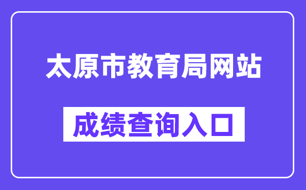 太原市教导局网站成就查问进口(//zhongkao.sxkszx.cn:8443/index.html)