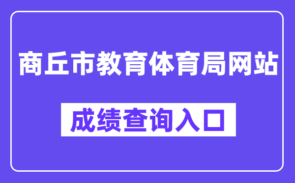 商丘市教导体育局网站成就查问进口(//gzgl.jyt.henan.gov.cn/zk/)