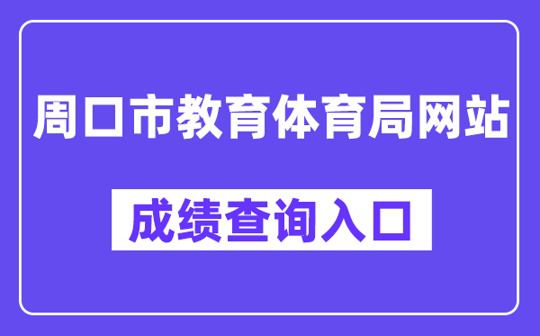 周口市教导体育局网站成就查问进口(//gzgl.jyt.henan.gov.cn/zk/)