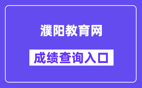 濮阳教导网成就查问进口(//gzgl.jyt.henan.gov.cn/zk/)