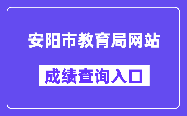 安阳市教导局网站成就查问进口(//gzgl.jyt.henan.gov.cn/zk/)