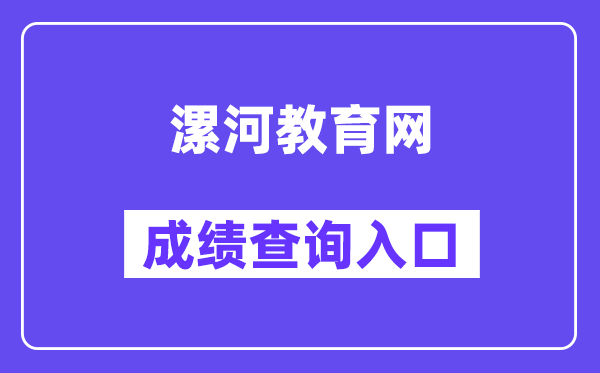漯河教导网中考绩绩查问进口(//gzgl.jyt.henan.gov.cn/zk/)