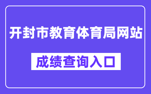 开封市教导体育局网站成就查问进口(//gzgl.jyt.henan.gov.cn/zk/)
