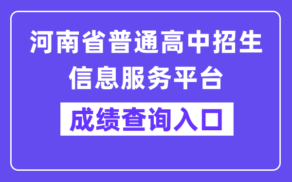 河南省通俗高中招生信息办事平台中考绩绩查问进口（//gzgl.jyt.henan.gov.cn/zk/）