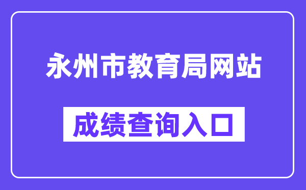 永州市教导局网站成就查问进口（//jyj.yzcity.gov.cn/）