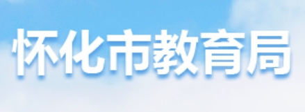 怀化市教导局网站成就查问进口(//jyj.huaihua.gov.cn/)
