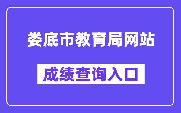 娄底市教导局网站成就查问进口(//jyj.hnloudi.gov.cn/)
