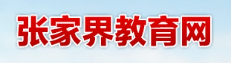 张家界教导网网站成就查问进口(//jyj.zjj.gov.cn/)