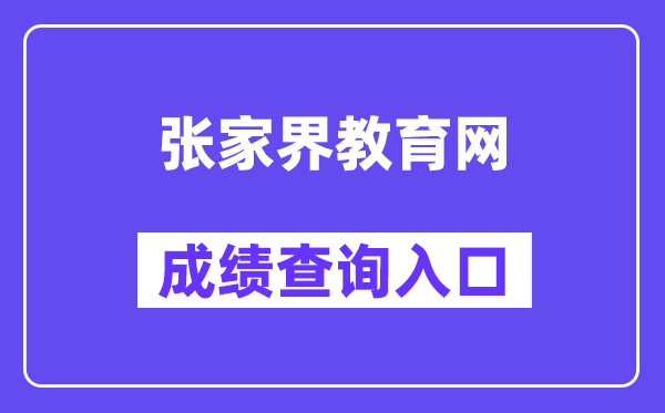 张家界教导网网站成就查问进口(//jyj.zjj.gov.cn/)