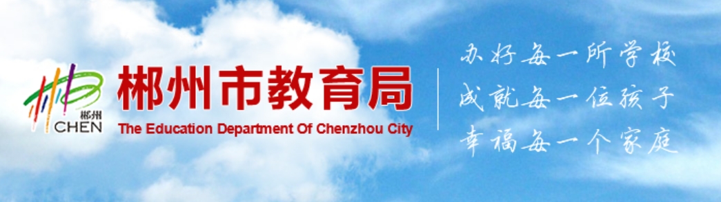 郴州市教导局网站成就查问进口(//jyj.czs.gov.cn/)