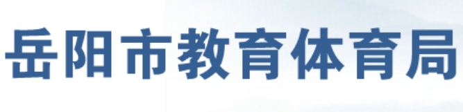 岳阳市教导体育局网站成就查问进口(//edu.yueyang.gov.cn/)