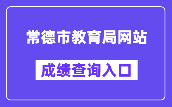 常德市教导局网站成就查问进口（//jyj.changde.gov.cn/）
