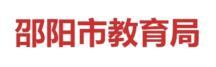 邵阳市教导局网站成就查问进口(//jyj.shaoyang.gov.cn/)