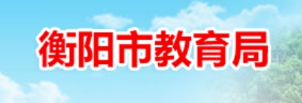 衡阳市教导局网站成就查问进口（//www.hengyang.gov.cn/edu/）