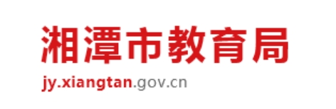 湘潭市教导局网站成就查问进口(//jy.xiangtan.gov.cn/)