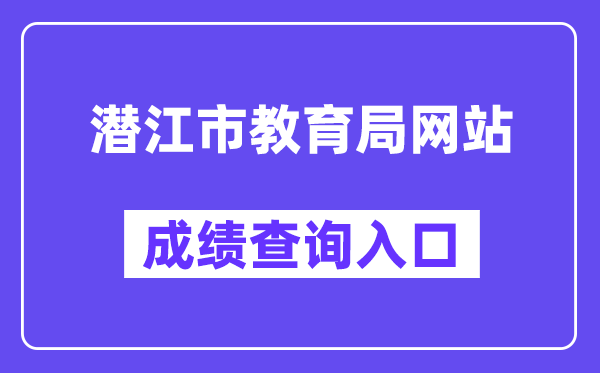 潜江市教导局网站成就查问进口(//gzjd.hubzs.com.cn/)