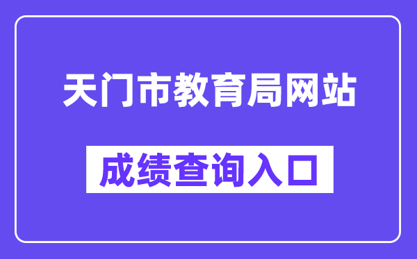 天门市教导局网站成就查问进口(//gzjd.hubzs.com.cn/)