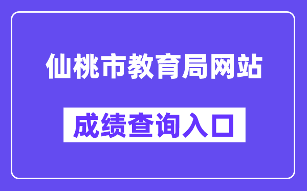 仙桃市教导局网站成就查问进口（//gzjd.hubzs.com.cn/）
