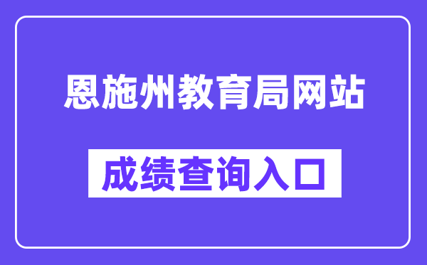 恩施州教导局网站成就查问进口(//gzjd.hubzs.com.cn/)