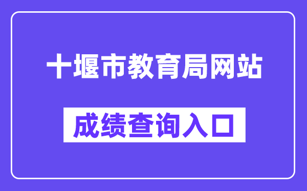 十堰市教导局网站成就查问进口（//gzjd.hubzs.com.cn/）