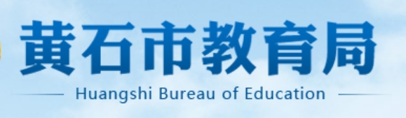 黄石市教导局网站成就查问进口(//jyj.huangshi.gov.cn/)