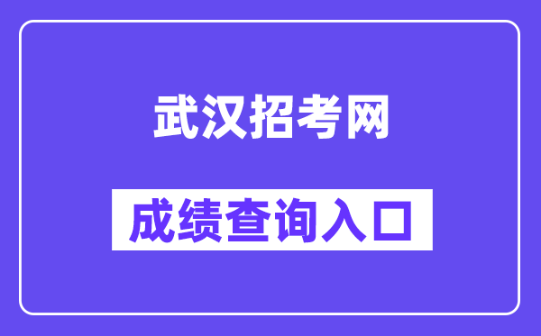 优游应考网中考绩绩查问进口（//zkcf.whzkb.cn）