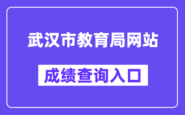 优游市教导局网站成就查问进口（//zkcf.whzkb.cn）