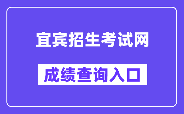 宜宾招生测验网中考绩绩查问进口（//www.ybzsb.cn/）
