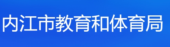 内江市教导局网站成就查问进口（//www.njszk.cn/）