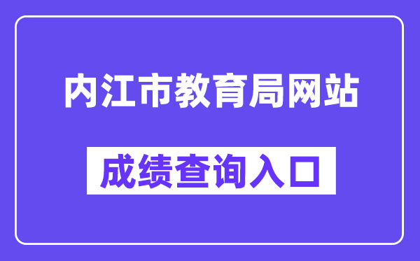 内江市教导局网站成就查问进口（//www.njszk.cn/）