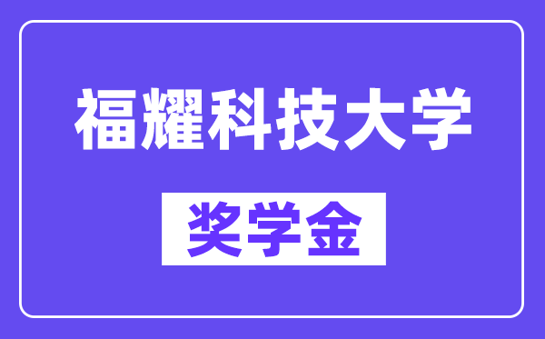 福耀科技大学奖学金评定轨制,通俗有几多钱？