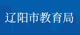 辽阳市教导局网站成就查问进口(//jyj.liaoyang.gov.cn/)