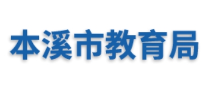 本溪市教导局网站成就查问进口（//jyj.benxi.gov.cn/）
