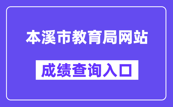 本溪市教导局网站成就查问进口（//jyj.benxi.gov.cn/）