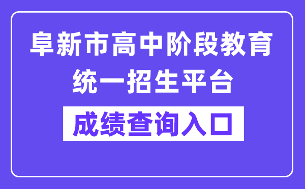 阜新市高中阶段教导同一招生平台网站成就查问进口（//218.9.68.179:5002/A00/index/09）