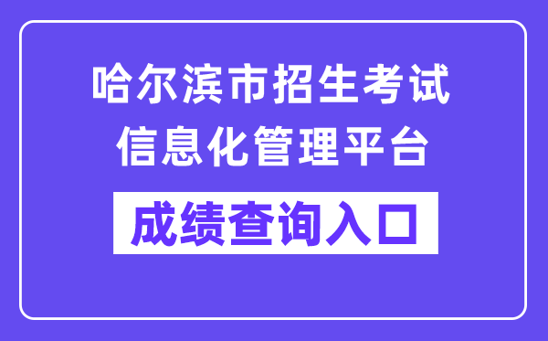 哈尔滨市招生测验信息化办理平台网站成就查问进口（//zk.hrbeduy.com/studentuser/login）