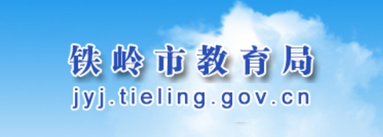铁岭市教导局网站成就查问进口(//jyj.tieling.gov.cn/)