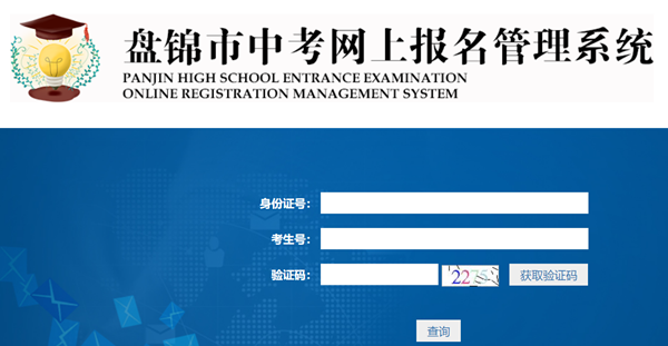 盘锦市教导局网站成就查问进口（//202.97.171.169:56083/pjzk/html/score.html）