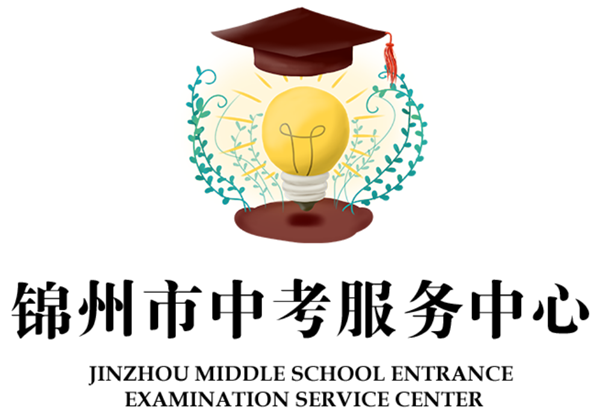 锦州市中考办事中间网站成就查问进口（//jzzkcx.0416city.com:8085/jyapp/score.html）