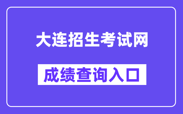 大连招生测验网中考绩绩查问进口（//dlzsks.edu.dl.gov.cn/）