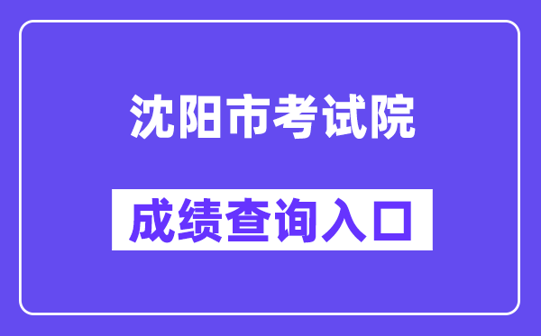 沈阳市测验院网站成就查问进口（//www.sysksy.cn/）