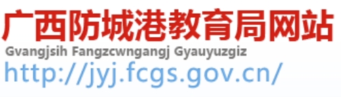 防城港教导局网站成就查问进口（//jyj.fcgs.gov.cn/）