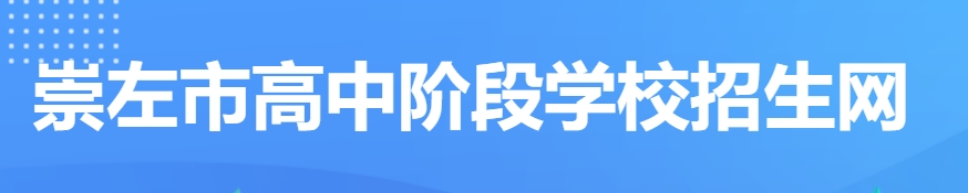 崇左市高中阶段招生网网站成就查问进口（//www.czsgzlq.cn/）