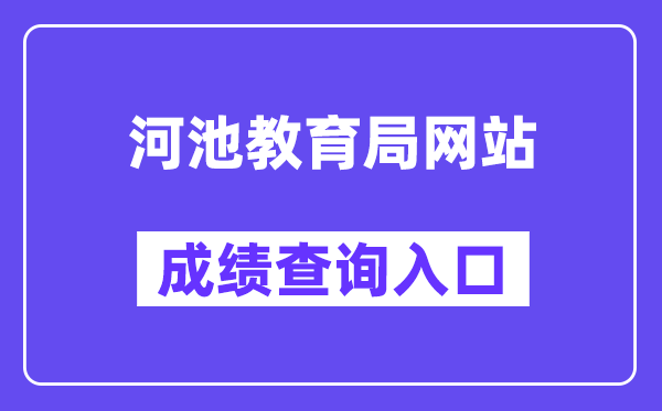 河池教导局网站成就查问进口（//111.12.75.190:38080/）