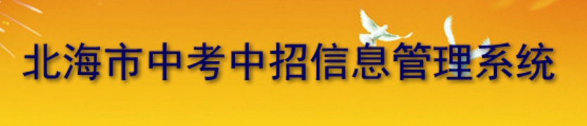 北海市中考中招信息办理体系网站成就查问进口（//www.bhzklq.com/）