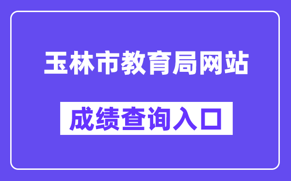 玉林市教导局网站成就查问进口（//zk.yledu.net.cn/）