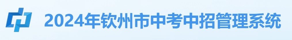 钦州市教导局网站成就查问进口（//124.227.1.107:8061/）