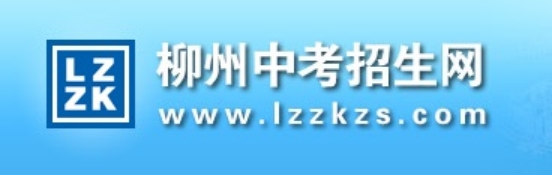 柳州中考招生网成就查问进口（www.lzzkzs.com）