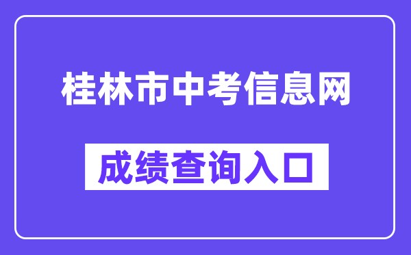 桂林市中考信息网成就查问进口（//www.glgzlq.com/）